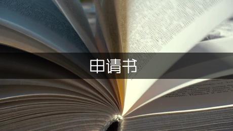 PG电子官方工作服采购申请书（汇总3篇）